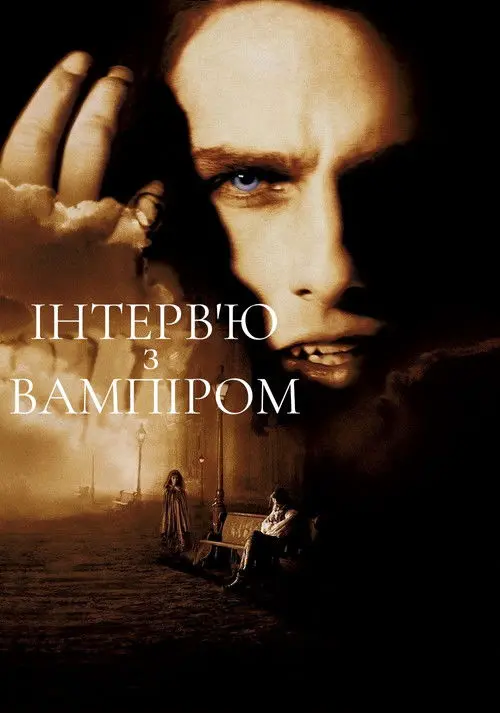 Постер фільму Інтерв’ю з вампіром