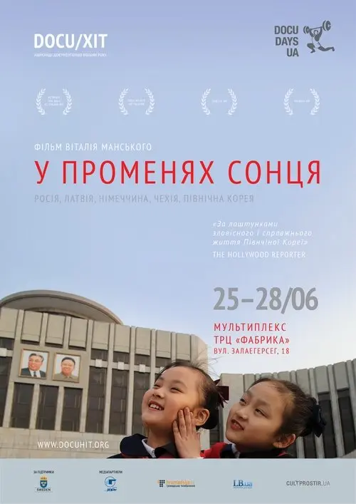 Постер фільму У променях сонця