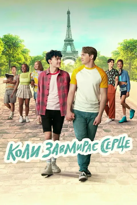Постер серіалу Коли завмирає серце