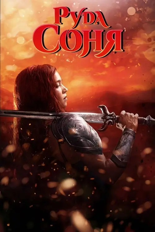 Постер фільму Руда Соня