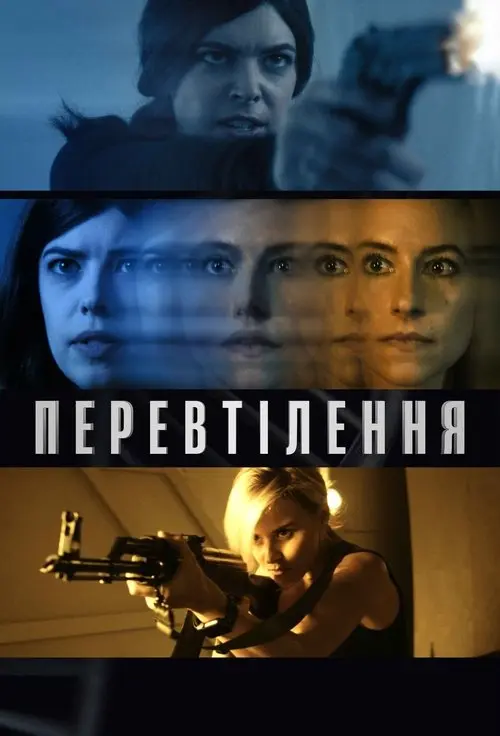 Постер фільму Перевтілення