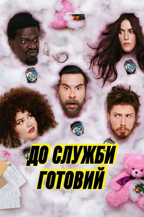 Постер серіалу До служби готовий