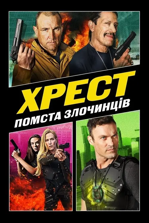 Постер фільму Хрест: Помста злочинців