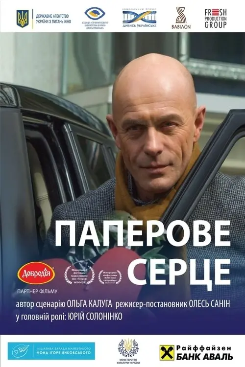Постер фільму Паперове серце