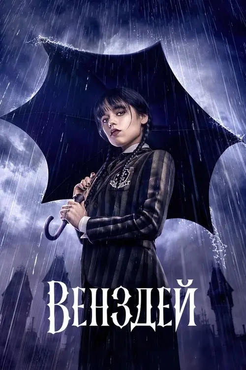Постер серіалу Венздей