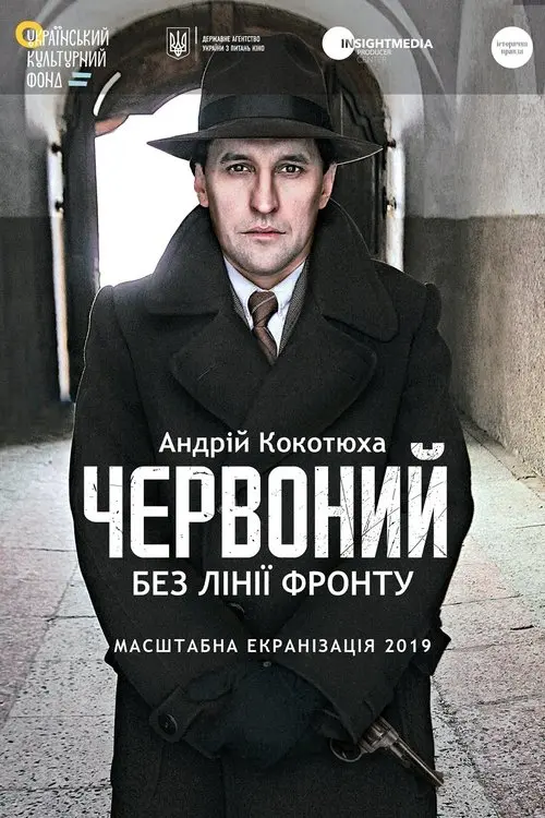 Постер фільму Червоний. Без лінії фронту
