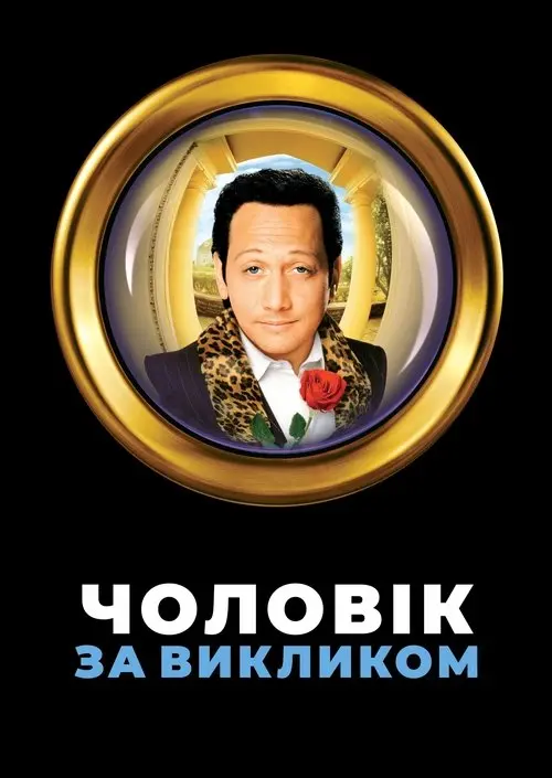 Постер фільму Чоловік за викликом