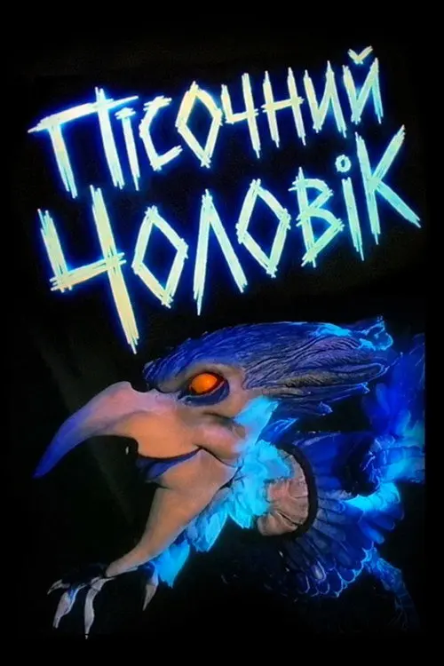 Постер фільму Пісочний чоловік