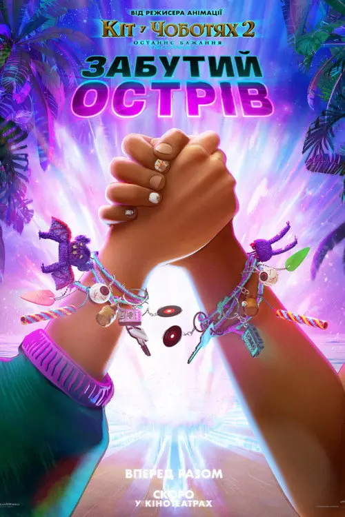 Постер фільму Забутий острів