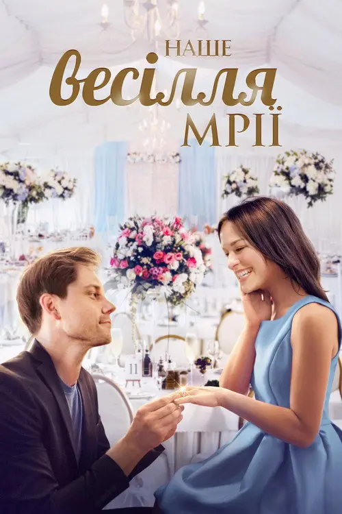 Постер фільму Наше весілля мрії