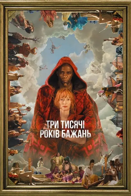 Постер фільму Три тисячі років бажань