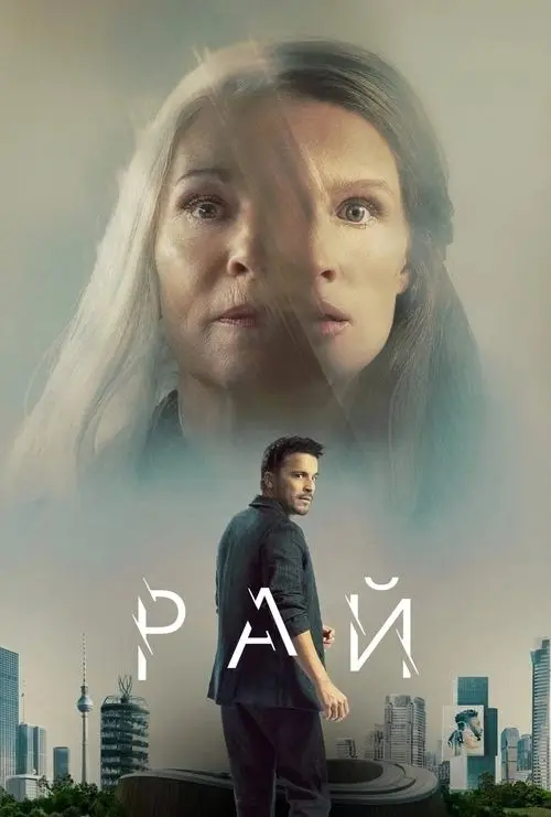 Постер фільму Рай