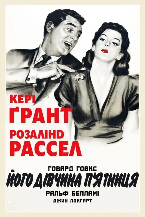 Постер фільму Його дівчина П’ятниця