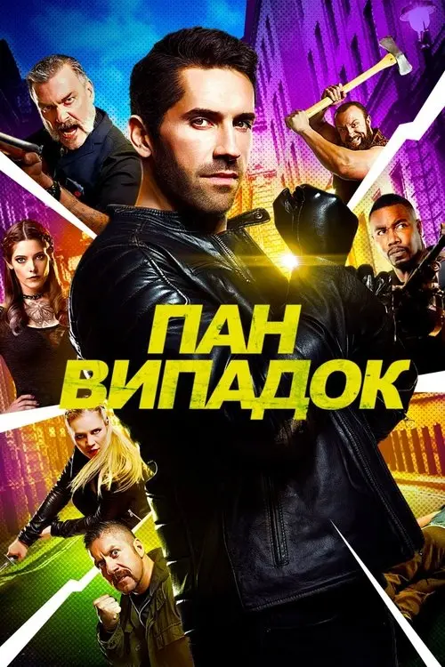 Постер фільму Пан Випадок