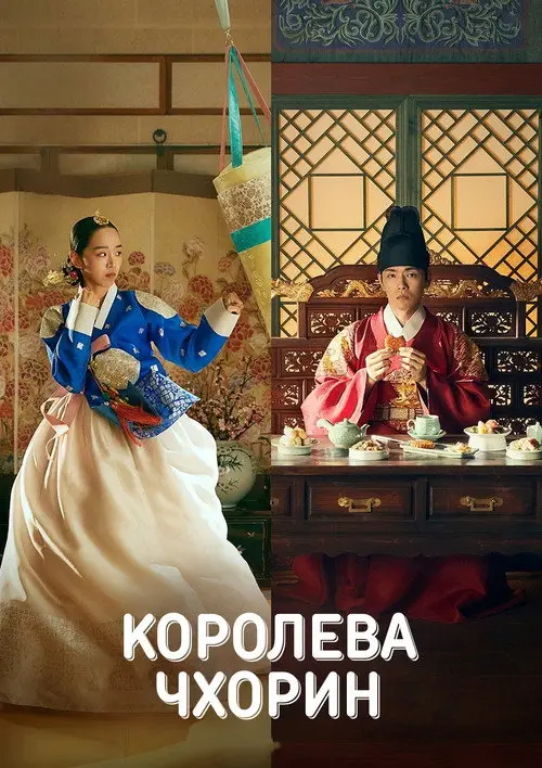 Постер серіалу Королева Чхорин