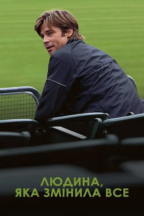 Постер фільму Людина, яка змінила все