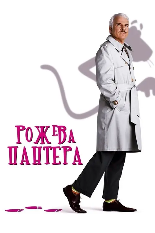 Постер фільму Рожева пантера