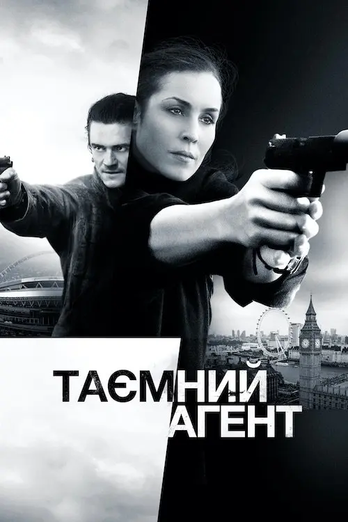 Постер фільму Таємний агент