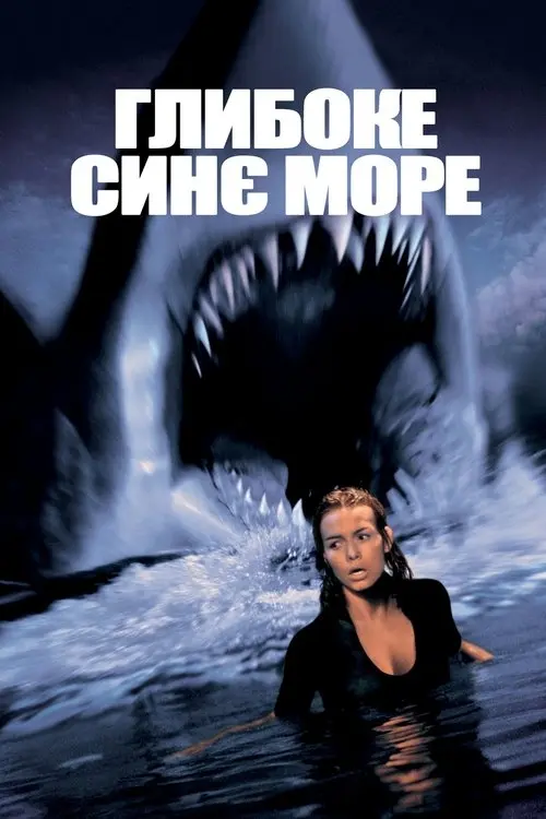 Постер фільму Глибоке синє море