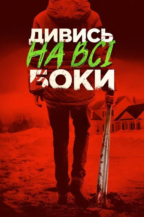 Постер фільму Дивись на всі боки