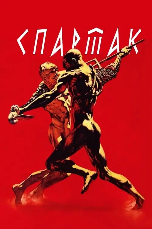 Постер фільму Спартак