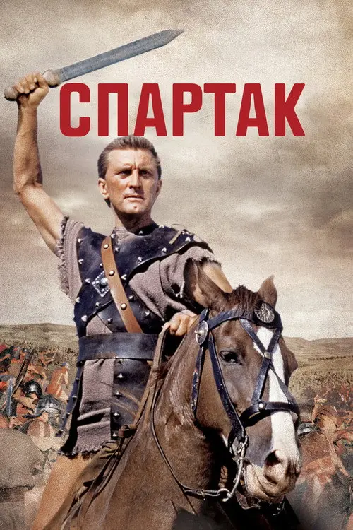 Постер фільму Спартак