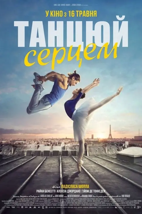 Постер фільму Танцюй серцем