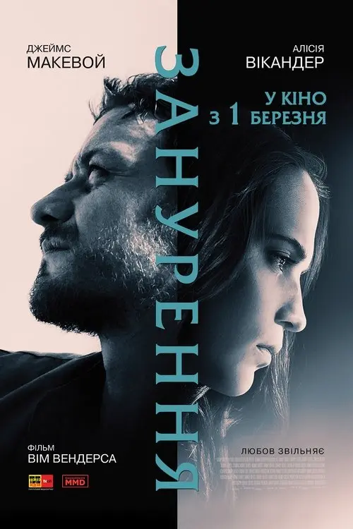 Постер фільму Занурення