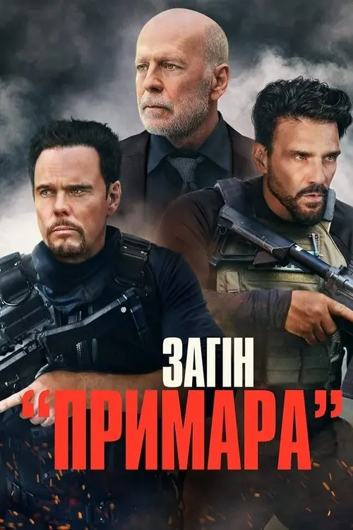 Постер фільму Загін «Примара»