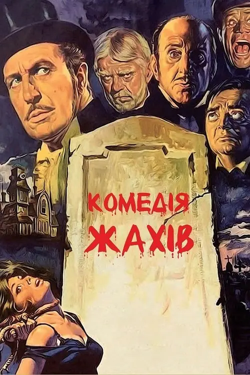 Постер фільму Комедія жахів
