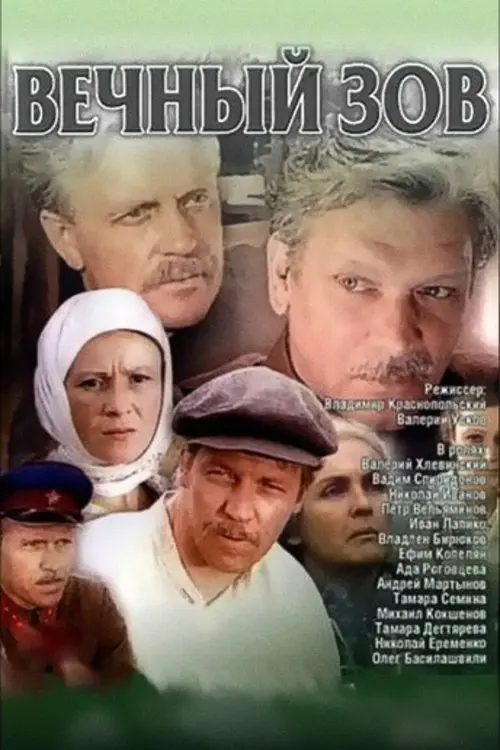 Постер серіалу Вічний поклик