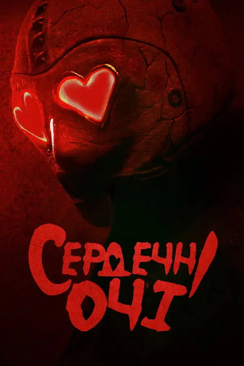 Постер фільму Сердечні очі