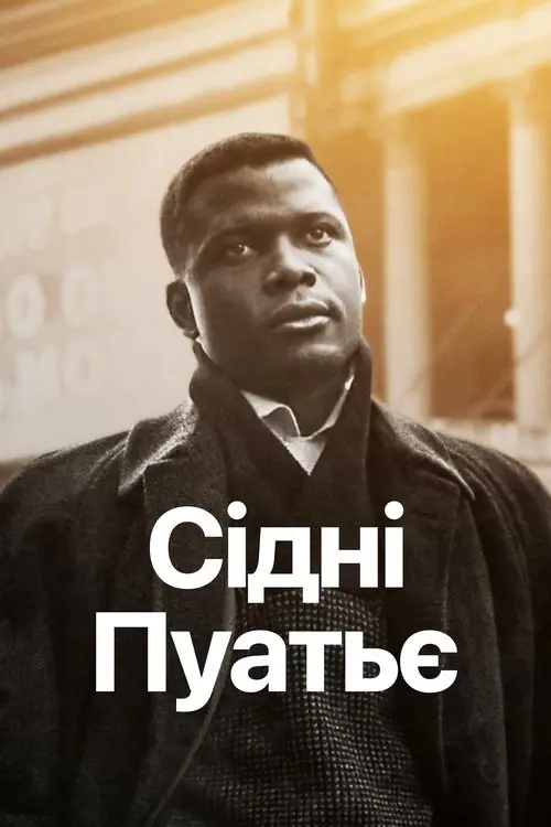 Постер фільму Сідні Пуатьє
