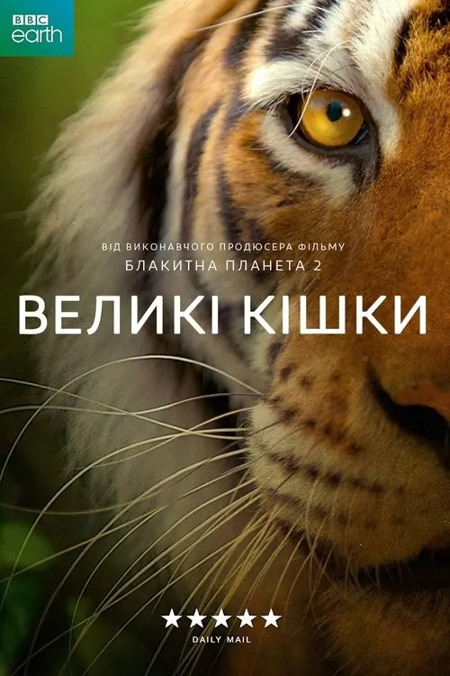Постер серіалу Великі кішки
