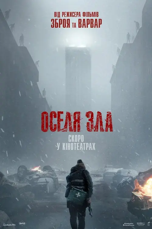 Постер фільму Resident Evil: Оселя Зла