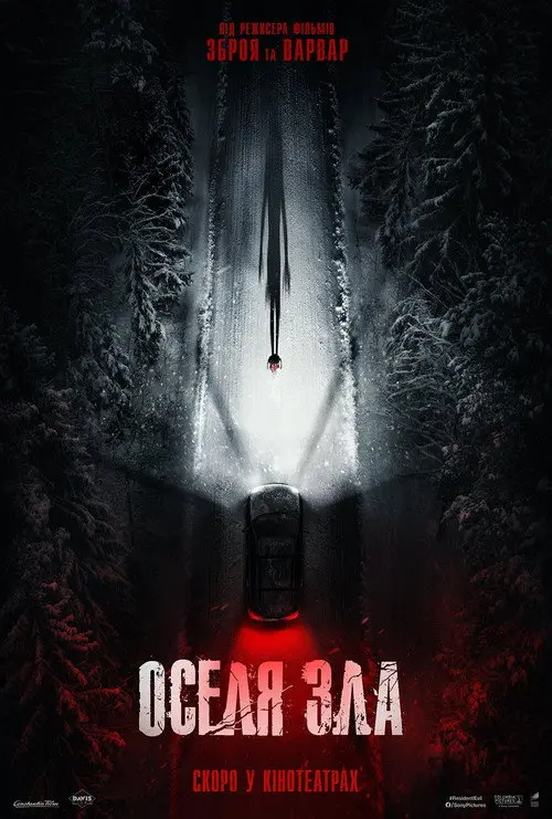 Постер фільму Оселя зла
