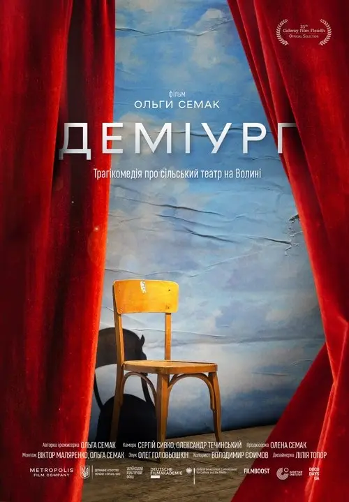 Постер фільму Деміург