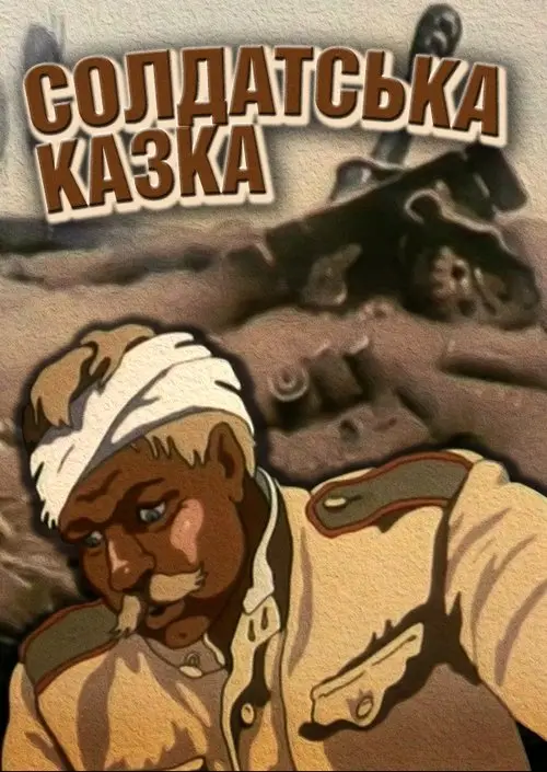 Постер фільму Солдатська казка