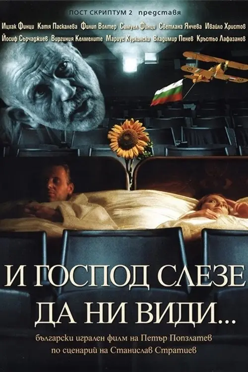 Постер фільму Посетени от Господа