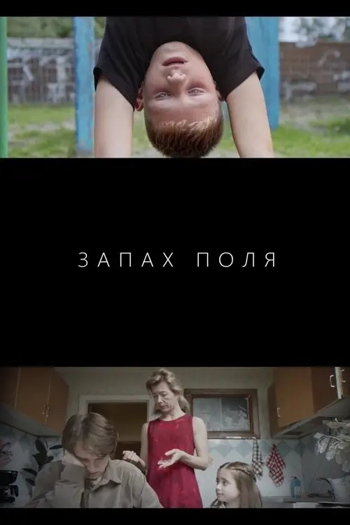 Постер фільму Запах поля