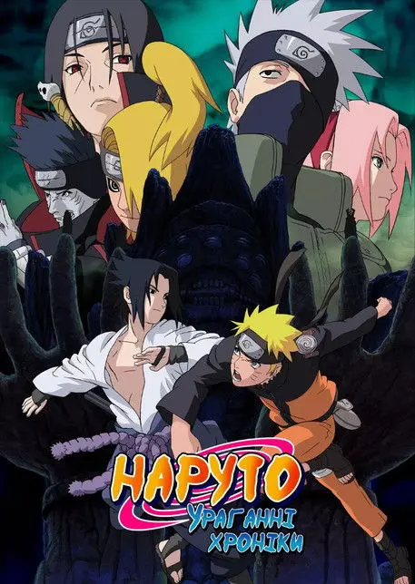 Постер серіалу Наруто: Ураганні хроніки