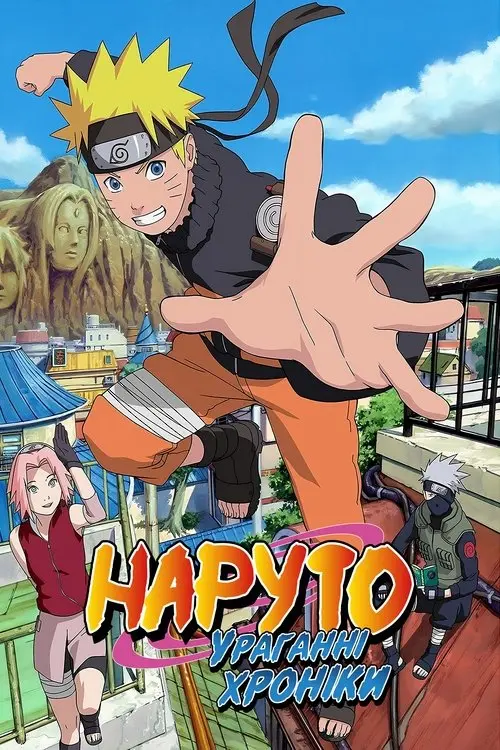 Постер серіалу Наруто: Ураганні хроніки