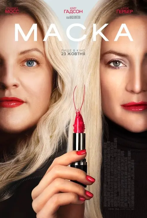 Постер фільму Маска