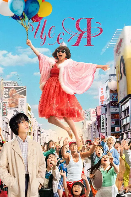 Постер фільму Це є я