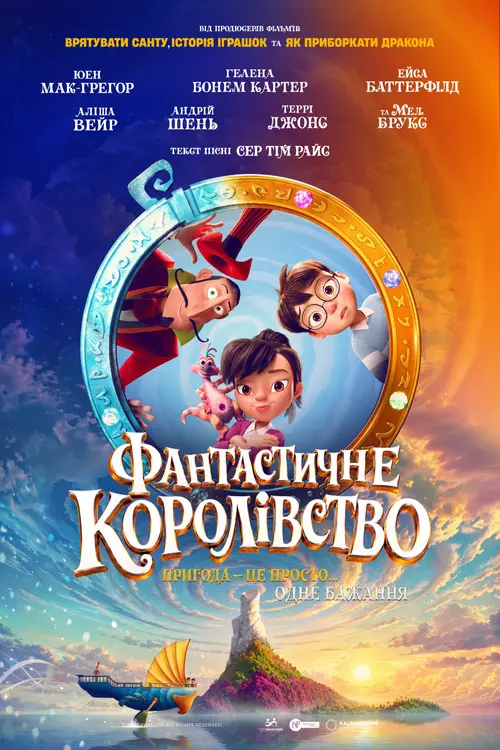 Постер фільму Фантастичне королівство