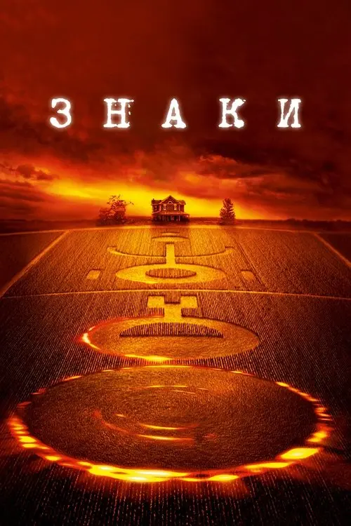 Постер фільму Знаки