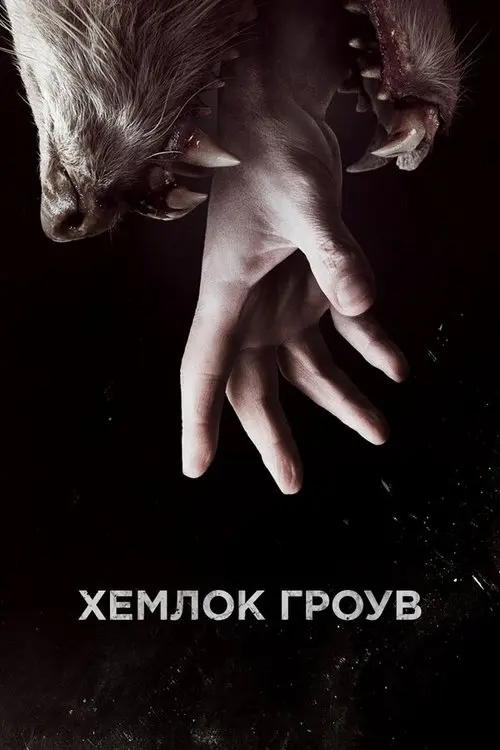 Постер серіалу Хемлок Гроув