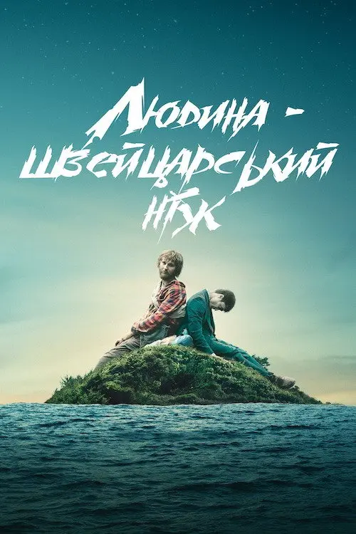 Постер фільму Людина — швейцарський ніж