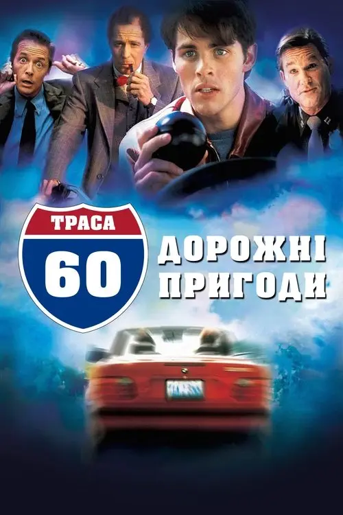 Постер фільму Траса 60: Дорожні пригоди