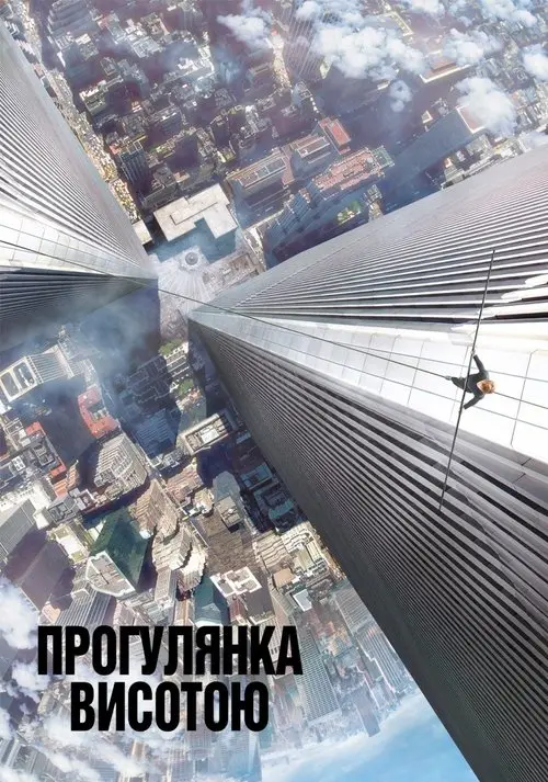 Постер фільму Прогулянка висотою